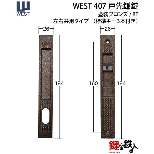 WEST戸先鎌錠(ドア用) WEST407玄関引戸の取替用戸先鎌錠□戸先取付方向＝左右どちらでも可□ドア厚み＝30～36mm対応品□標準キー3本付き【送料無料】  | 鍵の鉄人本店