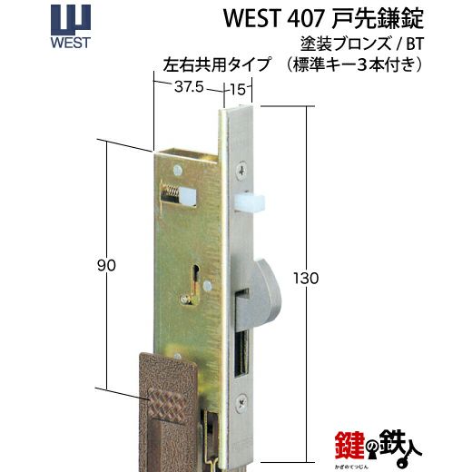 WEST戸先鎌錠(ドア用) WEST407玄関引戸の取替用戸先鎌錠□戸先取付方向＝左右どちらでも可□ドア厚み＝30～36mm対応品□標準キー3本付き【送料無料】  | 鍵の鉄人本店