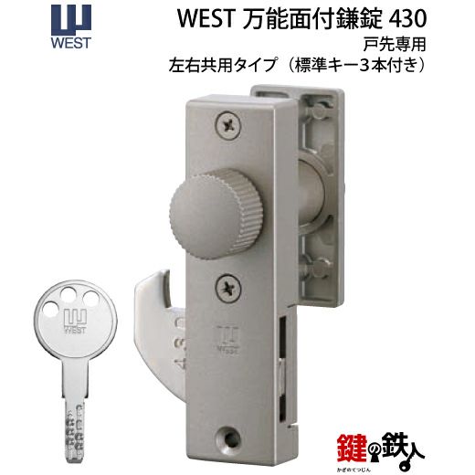 2》WEST万能面付鎌錠#430戸先専用ドア厚み22～42mm対応□左右共用タイプ□標準キー3本付き | 鍵の鉄人本店