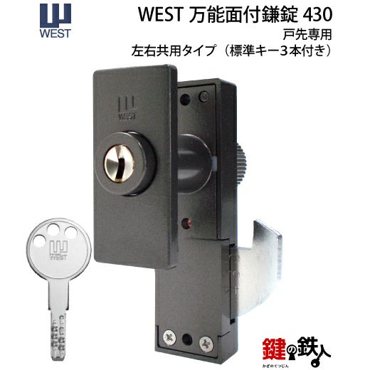 2》WEST万能面付鎌錠#430戸先専用ドア厚み22～42mm対応□左右共用