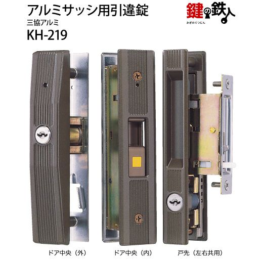 KH-219 三協アルミ 麗峰の引違戸の中央部分と戸先鎌錠の部分の2