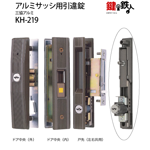 KH-219 三協アルミ 麗峰の引違戸の中央部分と戸先鎌錠の部分の2ヵ所