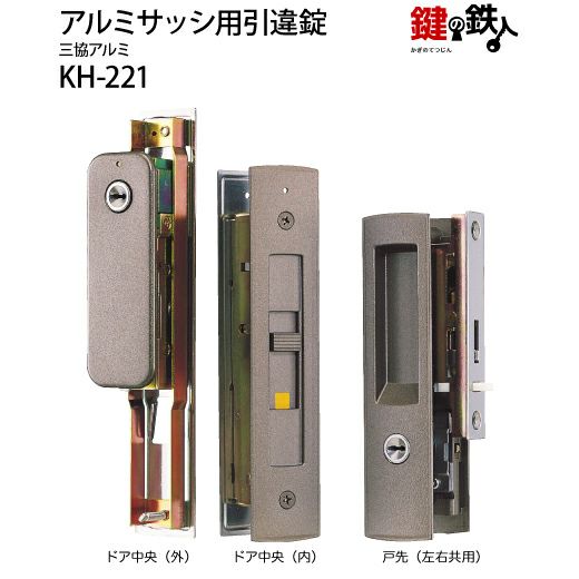 最新最全の KH-221 樹峰の引違戸の中央部分と戸先鎌錠の 秀峰 三協アルミ 香炉、香合