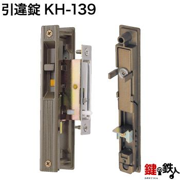 KH-139三協アルミ 麗峰の玄関引戸の取替用戸先鎌錠(鍵なし KH-139三協アルミ 麗峰の玄関引戸の取替用戸先鎌錠(鍵なし