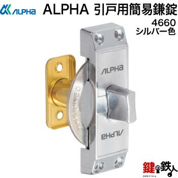 ALPHA 引き戸用簡易鎌錠 4660住宅引き戸用4650の代替品 | 鍵の鉄人本店