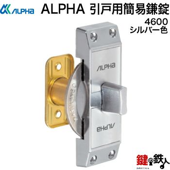 ALPHA(アルファ)の施錠確認が簡単な簡易鎌錠(引き戸の戸先用) | 鍵の鉄人本店