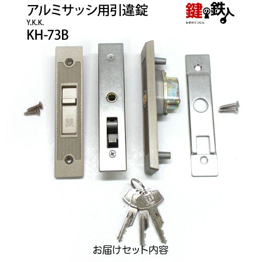 KH-73BYKKの玄関引違戸の真ん中の取替用の鍵（＝召合錠）補修