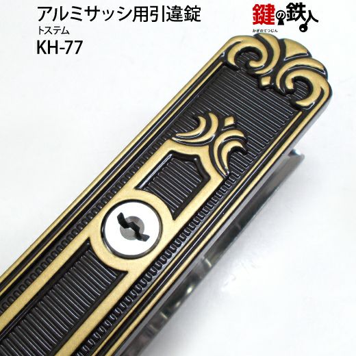 KH-77用 鍵(カギ) 取替え 交換 トステムUXシリンダー アルミ