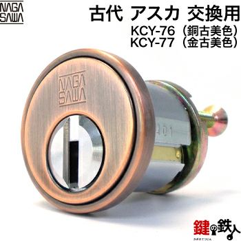 【5-4】KODAI・アスカ アンティーク玄関錠 鍵(カギ) 取替え 交換用