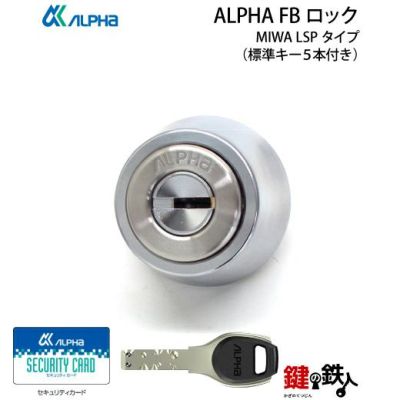 ALPHA FBロック LSP用 鍵(カギ) 取替え 交換シリンダー□標準