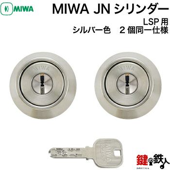 MIWA JNシリンダー | 鍵の鉄人本店