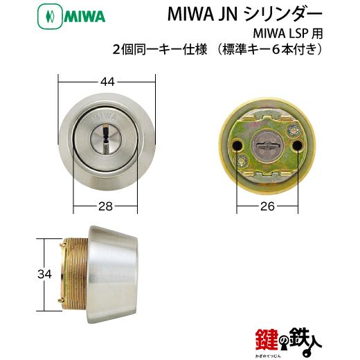 MIWA LSP用 鍵(カギ) 取替え 交換シリンダー(JNシリンダー) ・２個同一キーセット□標準キー6本付き□【送料無料】 | 鍵の鉄人本店