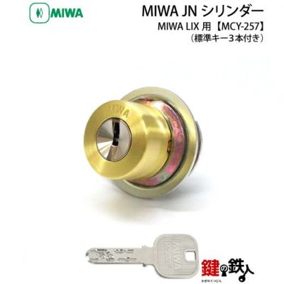 MIWA LIX(TE0)・LSPシリンダー 「縦向きカム」へ変更するタイプ | 鍵の