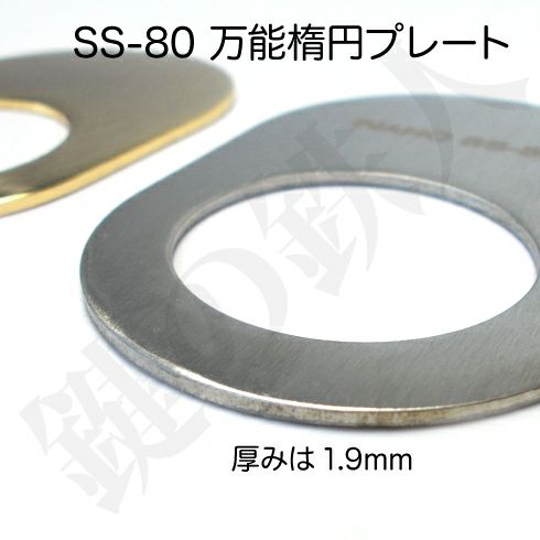 万能楕円プレート(SS80) | 鍵の鉄人本店