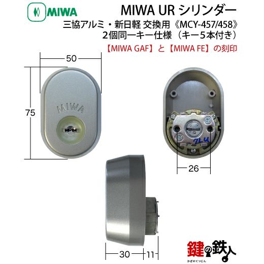 1】三協アルミ・新日軽ーMIWA 鍵(カギ) 取替え交換用URシリンダー2個