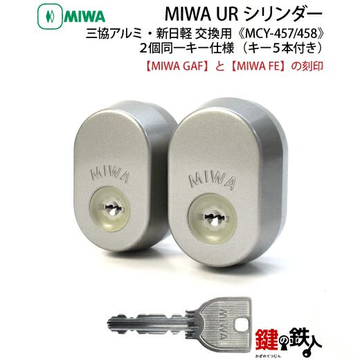 MIWA GAF+FE鍵(カギ) 取替え 交換シリンダー三協アルミ・新日軽2個同一