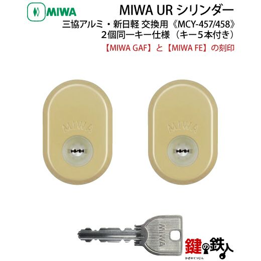 三協アルミ MIWA GAF+FE 交換用 MIWA URシリンダー | 鍵の鉄人本店