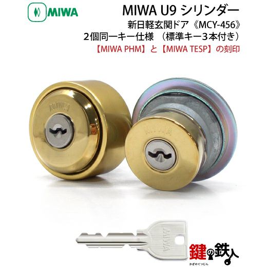 PHM+TESP交換用シリンダー・MIWA・U9シリンダーゴールド色 MCY-456 2個 