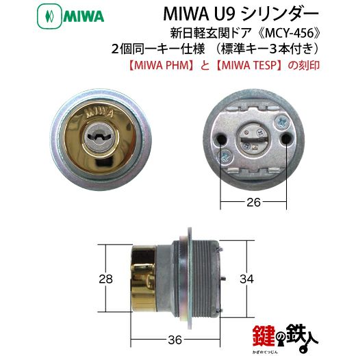 PHM+TESP交換用シリンダー・MIWA・U9シリンダーゴールド色 MCY-456 2個 