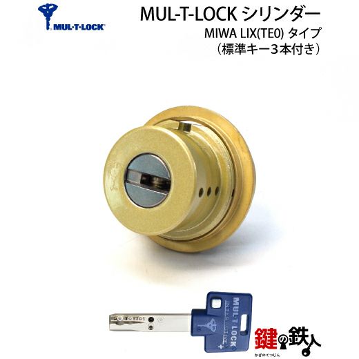 MUL-T-LOCK（マルチロック） MIWA LIX用鍵(カギ) 交換 取替え  