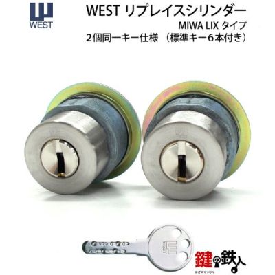 WEST リプレイスシリンダーMIWA LIX用鍵(カギ) 交換 取替え