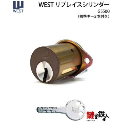 WEST リプレイスシリンダー5500用 鍵(カギ) 取替え 交換シリンダー 916-G5500□標準キー3本付き□【送料無料】 | 鍵の鉄人本店