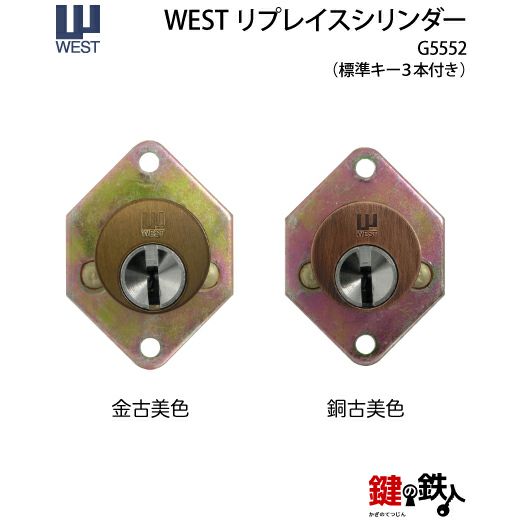 WEST リプレイスシリンダー5500用 鍵(カギ) 取替え 交換シリンダー 916