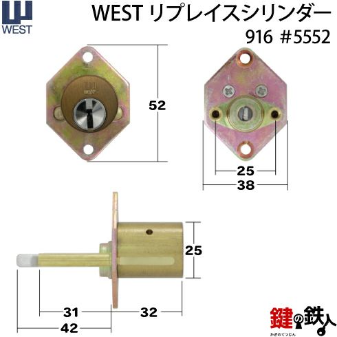 WEST リプレイスシリンダー5500用 鍵(カギ) 取替え 交換シリンダー 二個同一セット□標準キー6本付き□【送料無料】 | 鍵の鉄人本店