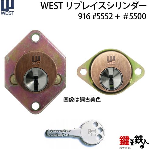 WEST リプレイスシリンダー5500用 鍵(カギ) 取替え 交換シリンダー 二個同一セット□標準キー6本付き□【送料無料】 | 鍵の鉄人本店