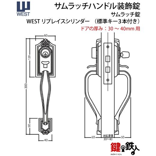WEST アンティーク玄関錠 サムラッチハンドル装飾錠 鍵(カギ
