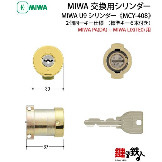 YKK 鍵(カギ) 取替え 交換用シリンダー ・MCY-408□標準キー6本