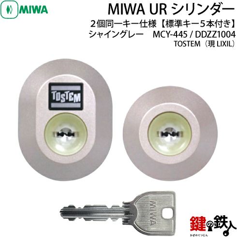 トステム TOSTEM(=現 リクシル LIXIL) 鍵(カギ) 取替え 交換用シリンダー・MCY-445《DDZZ1004》 ドア 厚み33mm用□標準キー5本付き□【送料無料】 | 鍵の鉄人本店