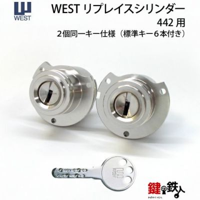 WEST リプレイスシリンダー442用 鍵(カギ) 取替え 交換シリンダー・２個同一キーセット□ドアの厚み33～45mm対応品□標準キー6本付き□【送料無料】  | 鍵の鉄人本店