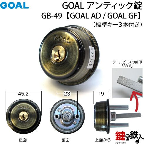 GOAL アンティーク錠 アンティック錠・GB-49 鍵(カギ) 取替え  交換用上下2個同一キータイプ□左右共用タイプ□□標準キー3本付き□【送料無料】 | 鍵の鉄人本店