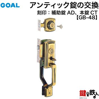 GOAL アンティーク錠 アンティック錠・GB-48 鍵(カギ) 取替え  交換用上下2個同一キータイプ□左右共用タイプ□□標準キー3本付き□【送料無料】 | 鍵の鉄人本店