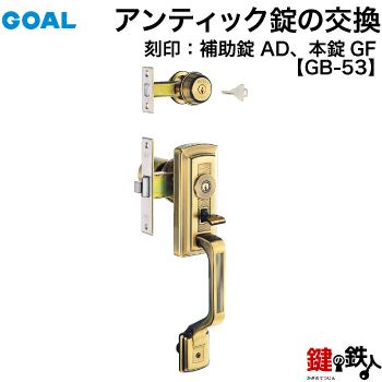 GOAL アンティーク錠 アンティック錠・GB-53 鍵(カギ) 取替え  交換用上下2個同一キータイプ□左右共用タイプ□□標準キー3本付き□【送料無料】 | 鍵の鉄人本店