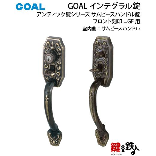 GOAL アンティーク錠 インテグラル錠・GB-55-1 鍵(カギ) 取替え
