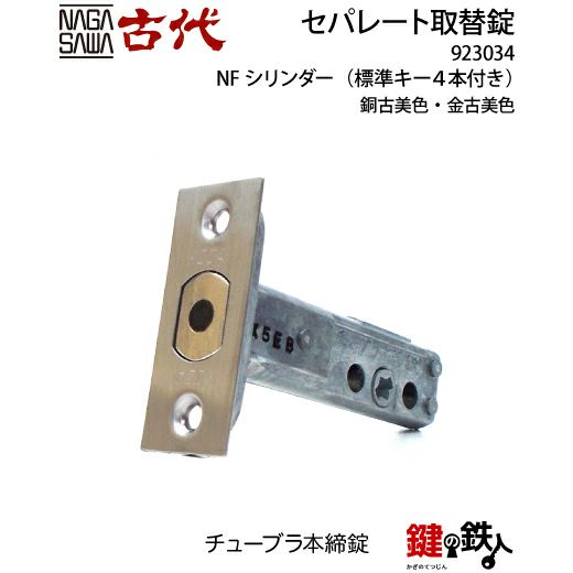 12-1】KODAI セパレート 玄関 鍵(カギ) 交換 取替え錠ディンプルキー