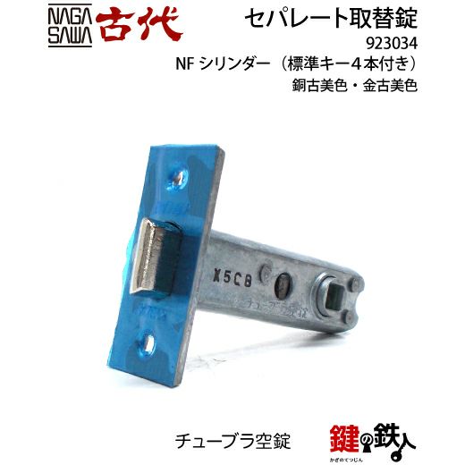 12-1】KODAI セパレート 玄関 鍵(カギ) 交換 取替え錠ディンプルキー