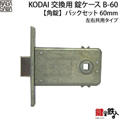 KODAI(Nagasawa) 取替え錠ケース | 鍵の鉄人本店