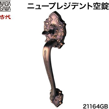 1-3】KODAI・ニュープレジデント 玄関空錠(下)内外のハンドルと 1-3】KODAI・ニュープレジデント 玄関空錠(下)内外のハンドルと