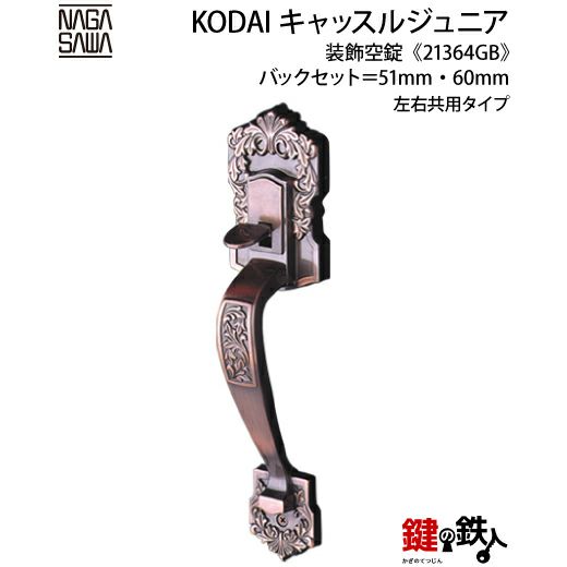高級玄関錠 ミラノ T - 303  飾りキー付 古代,KODAI,コダイ ミラノT303装飾玄関錠が激安卸売です。
