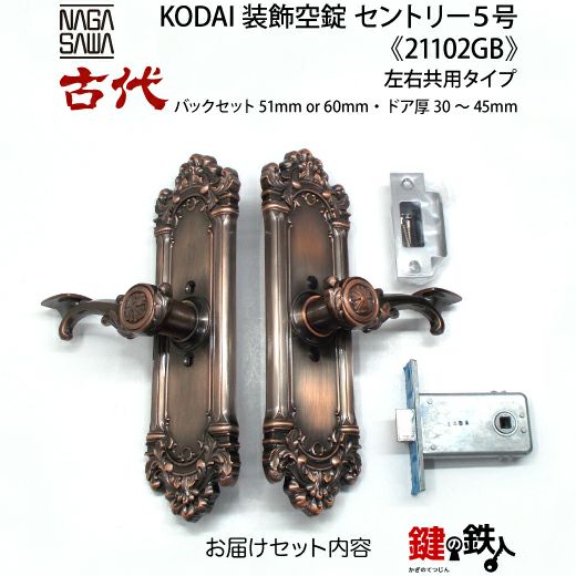 KODAI 古代 高級空錠 セントリー5号 握玉付 ドアノブ アンティーク