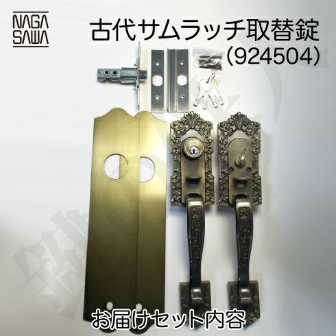 良質  15-1】KODAI アンティーク玄関錠 サムラッチ鍵(カギ) 取替え ソファセット
