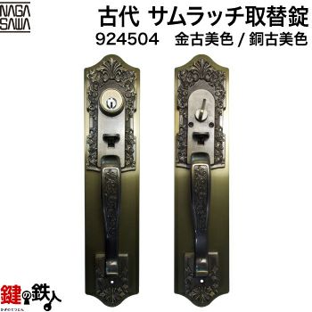 15】メンテナンス用「KODAI・サムラッチ取替錠」玄関錠一式の交換 | 鍵