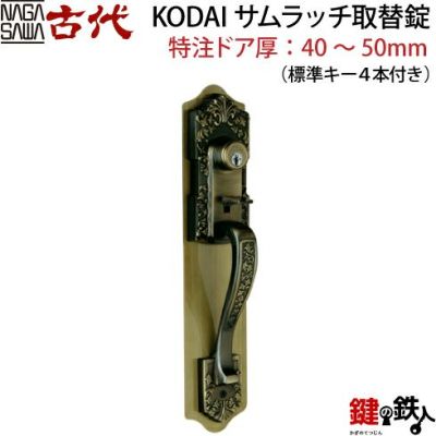 KODAI(古代)玄関錠と本締錠 後継機種の案内 | 鍵の鉄人本店