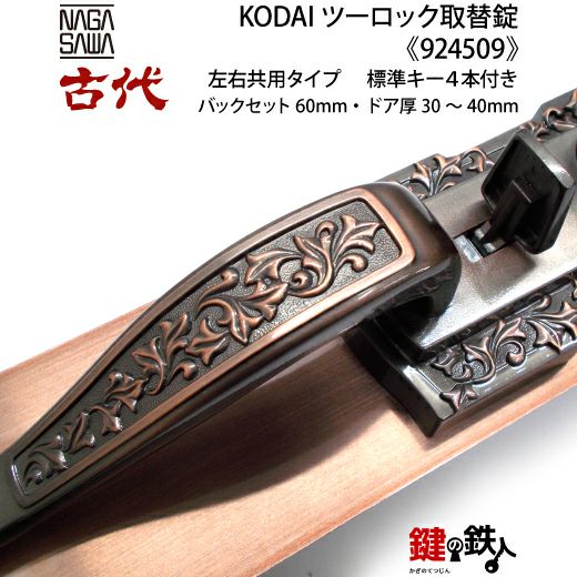 14-1】KODAI ツーロック 玄関錠一式の交換 取替え(標準扉厚=30～40mm