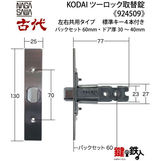 14-1】KODAI ツーロック 玄関錠一式の交換 取替え(標準扉厚=30～40mm