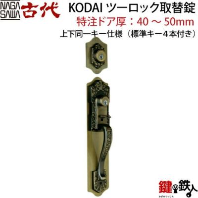 コダイ取替用シリンダーＣ７０９ コダイ取替用シリンダーC709