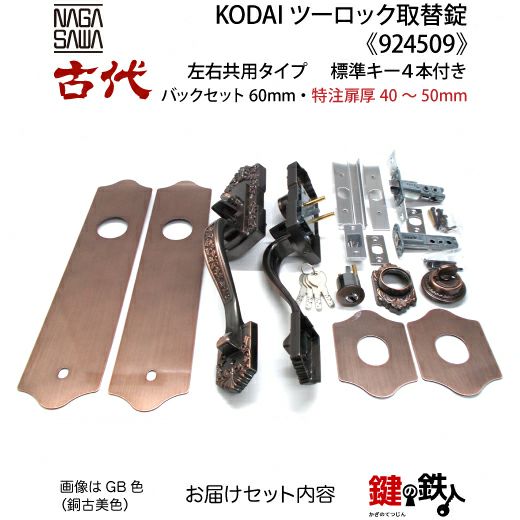 14-2】KODAI ツーロック 玄関錠一式の交換 取替え(特注扉厚=40～50mm